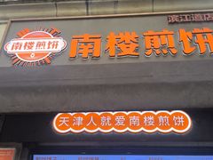 -南楼煎饼(滨江道店)