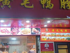 -黄毛鸭脖(汉阳总店)