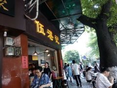 -伍湛记 · 广州老字号(龙津中路店)