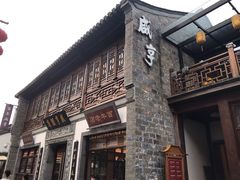 -香园茶社·金陵小灶(老门东店)