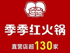 -季季红火锅(动壹店)