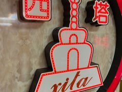 -西塔大冷面(市府大路店)