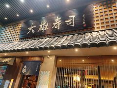 门面-大雄寿司(洛浦店)