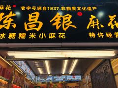 门面-陈昌银麻花(较场口夜市店)