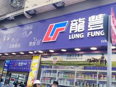 门面-龙丰 (旗舰店)