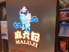 -麻六记(新天地店)