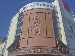 -春满园·邯郸菜发祥地(滏东店)