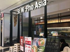 门面-Pho Asia 亚阁越南料理(上海来福士广场店)