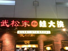 门面-武松家(丰益桥店)