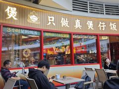 -华记煲仔华·煲仔饭(三元里万科里店)