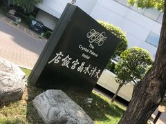 -天津水晶宫饭店