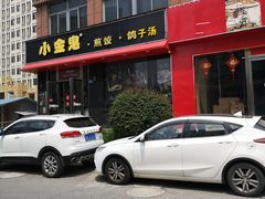 门面-小金鬼·煎饺·鸽子汤