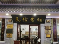 门面-民信老铺(华盖路店)