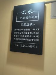 点击看大图 -尤米一站式美甲美睫