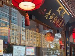 -老妈秘制兔头(春熙路店)