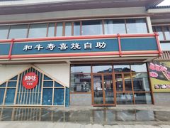 门面-期哒寿喜烧(桃湖公园店)
