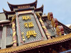 门面-耿福兴(凤凰美食街店)