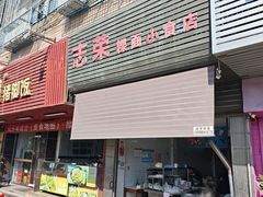 -志荣粿面小食店
