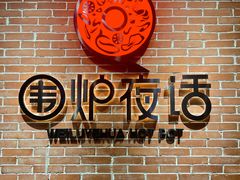-围炉夜话·潮汕卤水火锅(榕江店)