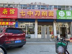 -七中刀削面(应县水务局店)