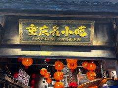 -周小波重庆小面·重庆名小吃(邹容路店)