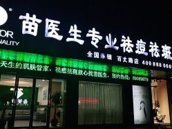 -苗医生专业祛痘·皮肤管理