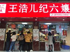 门面-王浩儿纪六孃甜皮鸭(乐山总店)