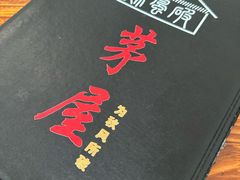 -茅屋大酒店