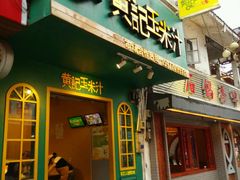 -黄记玉米汁(叠翠路店)