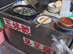 -五娭毑臭豆腐(黄兴南路店)