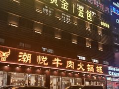 -潮悦牛肉火锅城(水贝店)