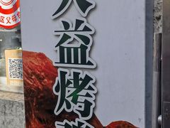 -大益烤鸡