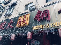 -小窝头炭火铜锅