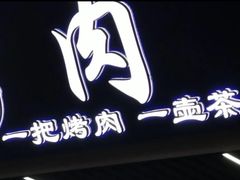 -清真·马峰烤肉(小学习北巷店)