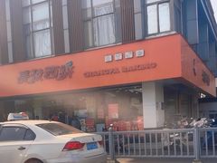 -长发西饼(道前店)