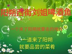 -刘姐啤酒鱼民族演艺餐厅(西街总店)