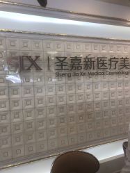 -圣嘉新医疗美容医院