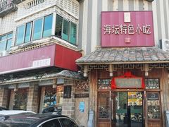 -海坛特色小吃·只做平潭特色菜(平潭店)