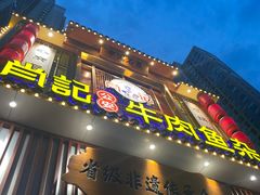 -肖记公安牛肉鱼杂馆· 省级非物质文化遗产(仁和路店)