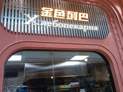 -俄士厨房(环球港店)