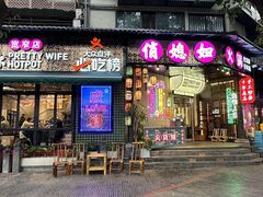 -俏媳妇火锅(宽窄巷子店)