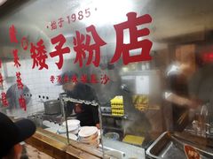 -矮子粉店1985·长沙米粉(湘春路店)