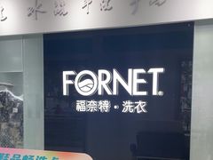 -福奈特洗衣洗鞋(宝山一二八纪念路店)