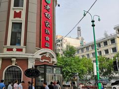 -老杨家熟食店