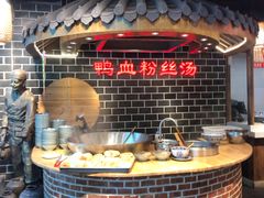 -老城南.鸭血粉丝汤(夫子庙店)