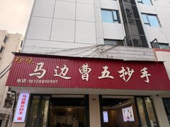 -珍味马边曹五抄手