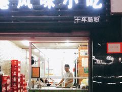 门面-香港风味小吃店(中英街店)