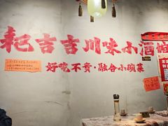-耙吉吉川味小酒馆(本地人回头店)