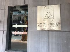门面-本炙炭烤·蒲烧活鳗料理店(金沙洲店)