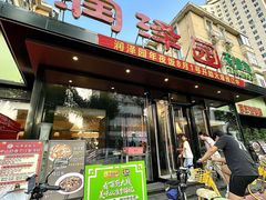-润泽园饭庄(中山路店)